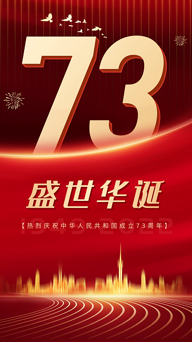 73周年国庆节盛世华诞红色盛世华诞党政
