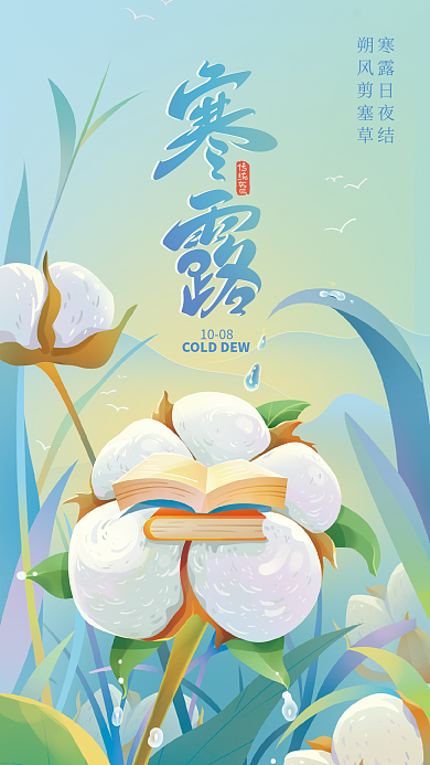 寒露教育1008寒露日夜结海报