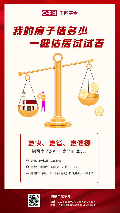 简约风基金热线值房子贷款金融理财促销海报