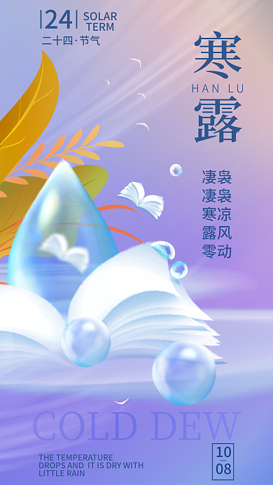 寒露二十四节气简约海报