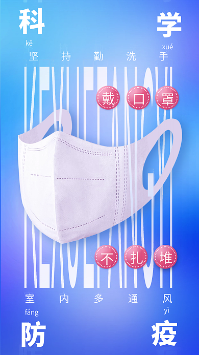 创意清kēxué口罩摄影疫海报手机海报展板