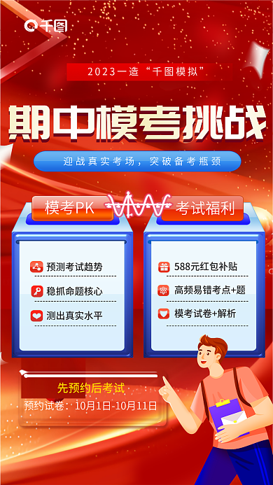 简约风模拟模考PK期中考试模考挑战教育海报