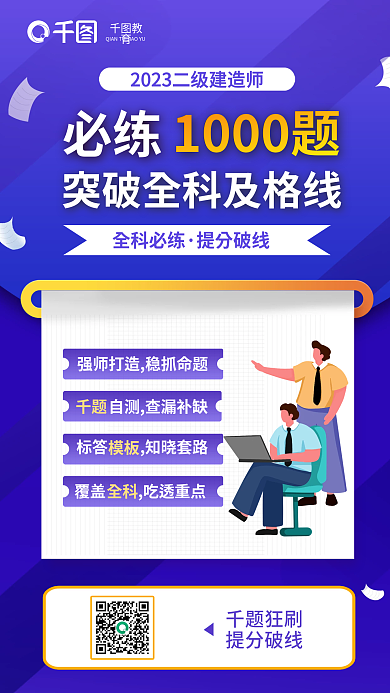 二级建造师千题狂刷提分破线1000题突破教育培训海报