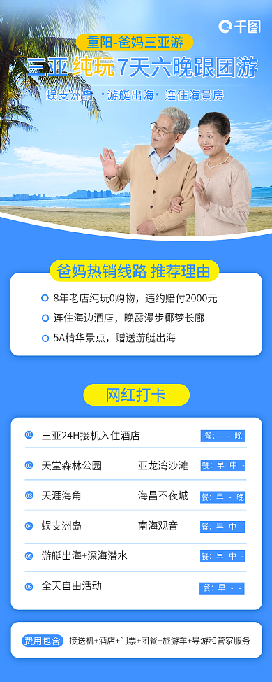 重阳爸妈费用包含01游信息长图