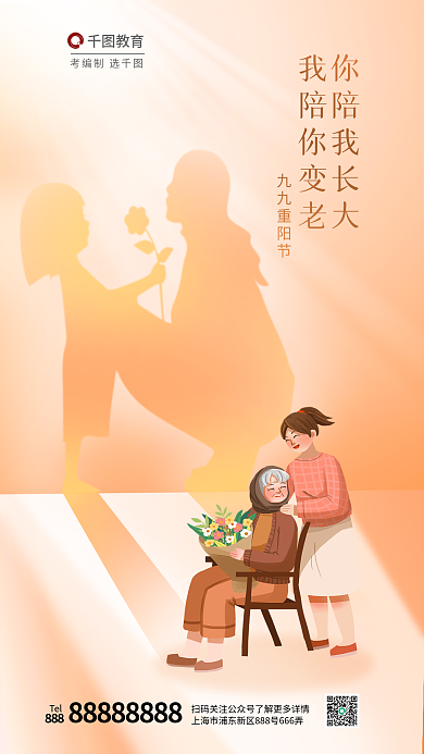 重阳节教育借势影子创意海报母女孝敬父母