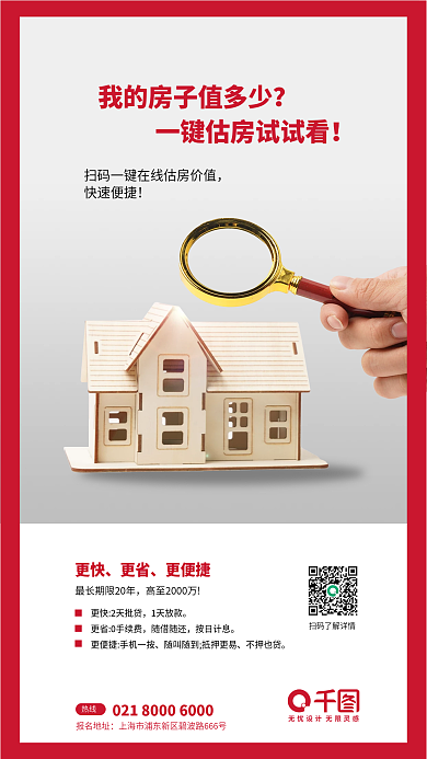 房产估更快更省理财购房估价贷款海报