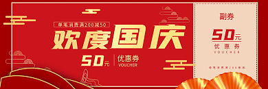 国庆促销优惠券红色喜庆代金券
