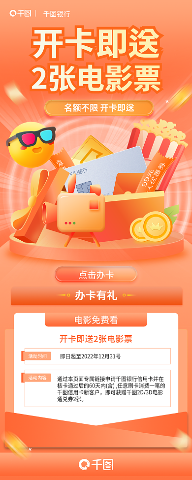 银行卡开点击办卡电影免费看影票活动长图