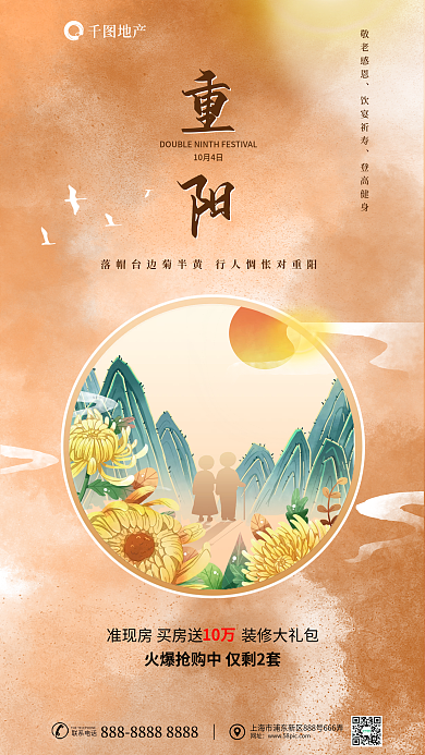 浓墨重彩背景敬老感恩饮宴祈寿重阳节地产借势海报