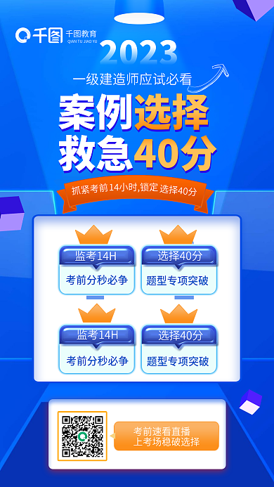 一级建造师教育01救急40分教育考试海报