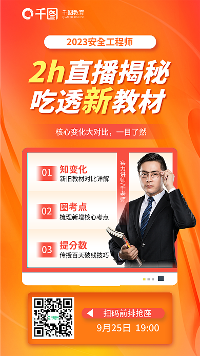 安全工程师教育吃透教材揭秘吃透新教材培训海报