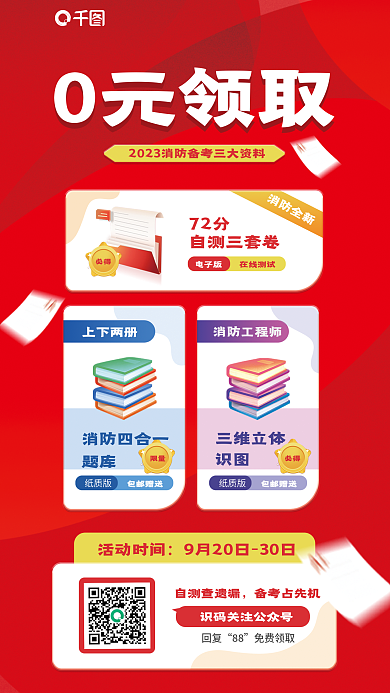 消防工程师0元领取消防全新免费领宣传海报