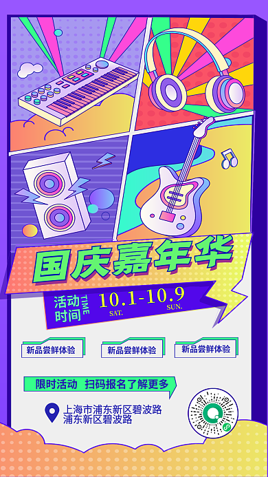 炫彩紫国庆嘉年华国庆嘉年华音乐促销手机海报