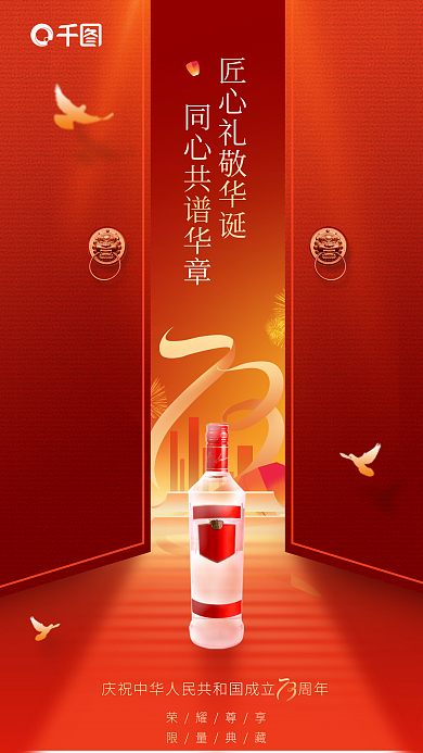 简约风荣耀尊享限量典藏饮大气白酒合成国庆节借势海报