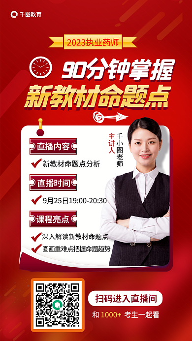 执业药师1000直播内容新教材命题点促销海报