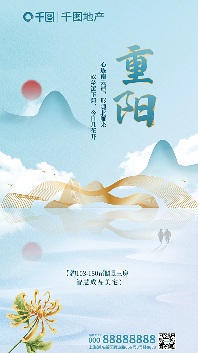 重阳山水元素地产简约蓝色借势海报