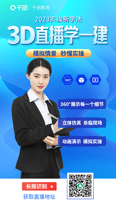 蓝色清新长按识别直播学一建实操3d直播宣传海报