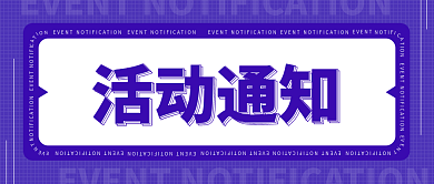 活动通知活动通知封面海报