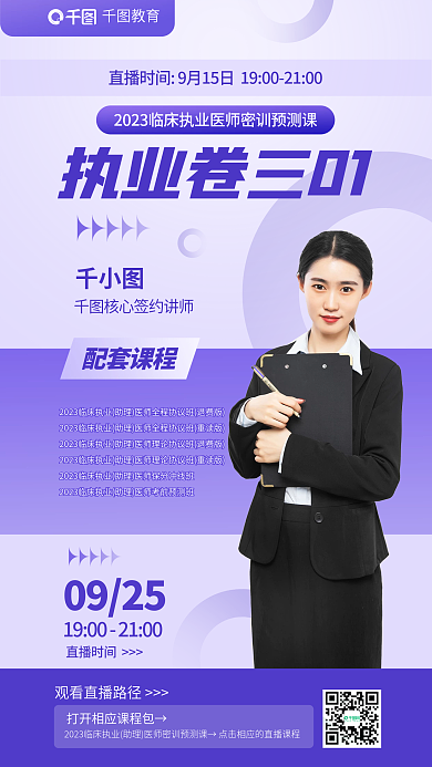 教育培训临床执业医师执业卷三海报