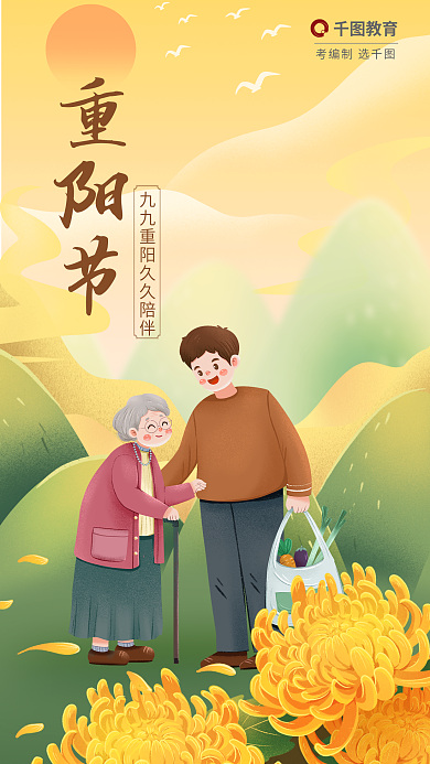 重阳节教育借势陪伴父母登高海报菊花登山