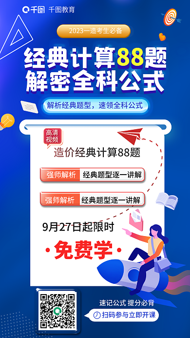 教育培训一级造价工程师经典计算88题海报