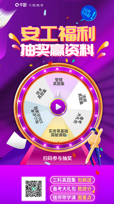 安全工程师教育备考大礼包抽奖赢资料活动教育海报