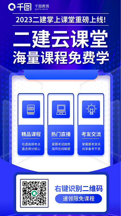 二级建造师教育二建云课堂海量课程免费学培训海报