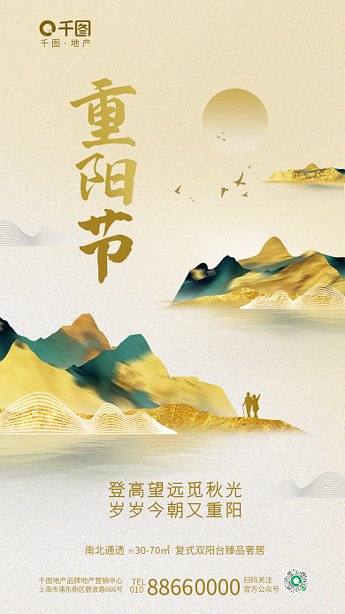 简约中式TEL010九九重阳节地产借势海报