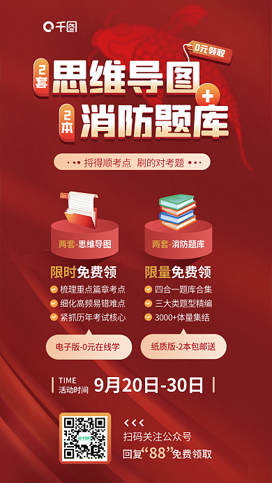 一级消防限量免费领思维导图导图资料分享宣传海报