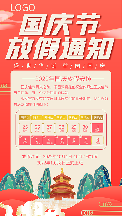国庆节放假LOGO25通知