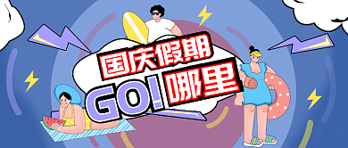 国庆出游国庆假期假期公众号banner