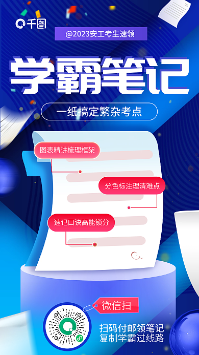 简约风学霸笔记微信扫学霸笔记考试考点教育海报