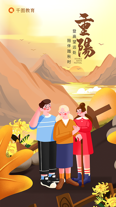 重阳节教育借势陪伴父母登高插画海报