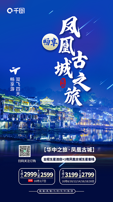 创意极简旅游畅享凤凰古城住宿海报