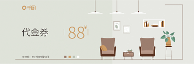 通用家居有效期代金券