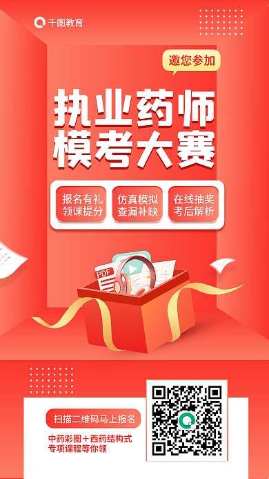 简约执业执业药师模考大赛考大赛报名海报