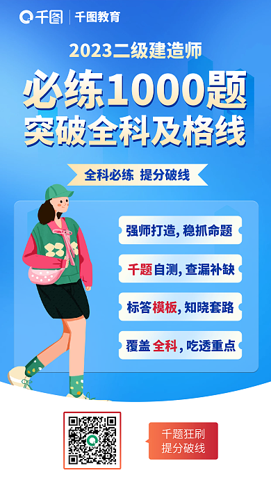 蓝色清新千题狂刷提分破线建造师培训宣传海报