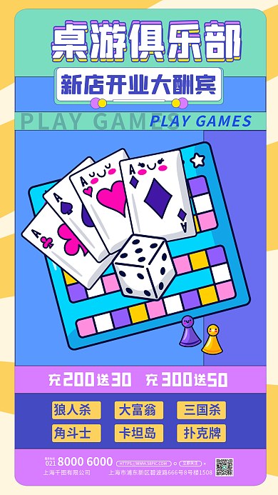 桌游俱乐部021服务热线宣传海报