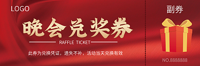 晚会简约晚会兑奖券遗失不补入场兑奖礼品优惠券
