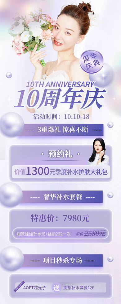 医美美容周年庆典活动促销信息长图