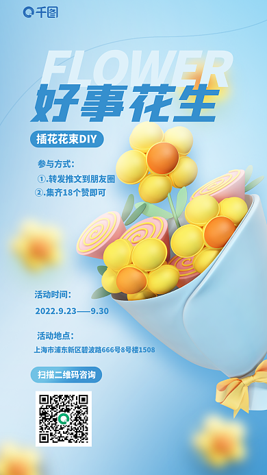 假日diy好事花生活动时间花店c4d创意3d海报