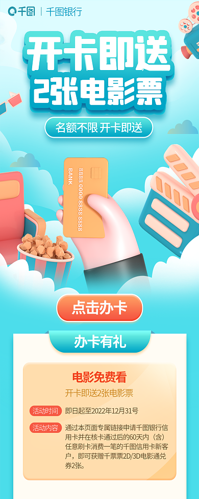 银行卡开开卡即送办卡有礼影票活动长图海报