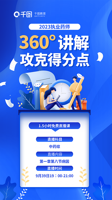 执业药师直播科目中药综攻克得分点培训海报
