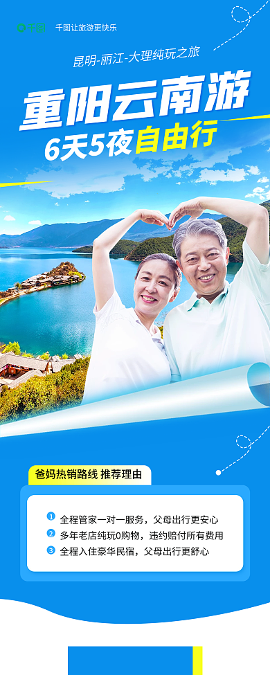 重阳节爸妈重阳云南游旅游活动宣传长图海报