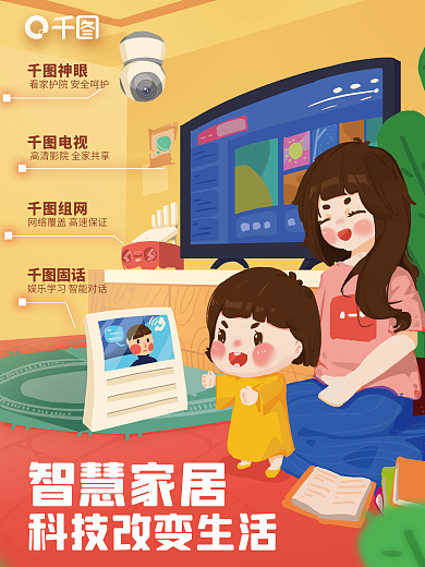 智能家居科技神眼电视海报