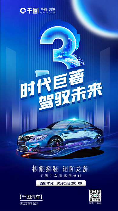 创意科技汽车直播时间汽车营销直播倒计时宣传海报