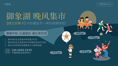 晚风集市详情咨询活动展板