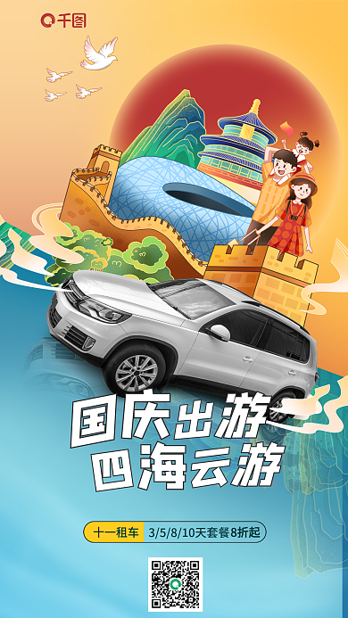 国潮风国庆十一租车8折起活动海报