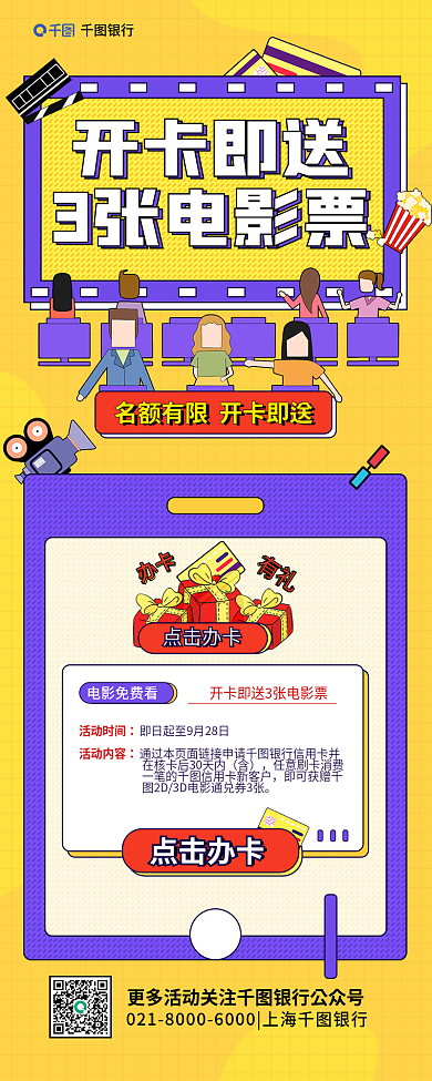 银行卡开开卡即送3张电影票影票活动简约长图