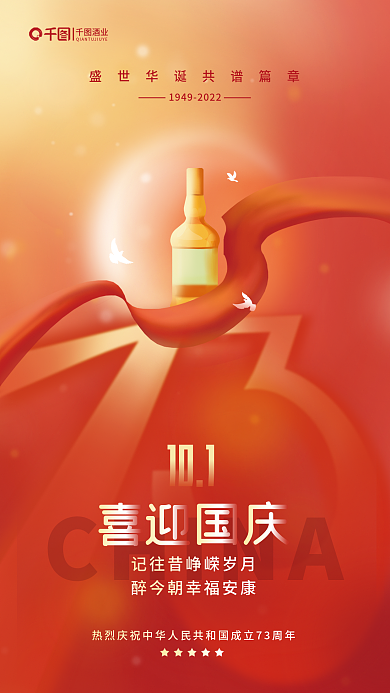 弥散风CHINA酒业品酒类国庆借势海报